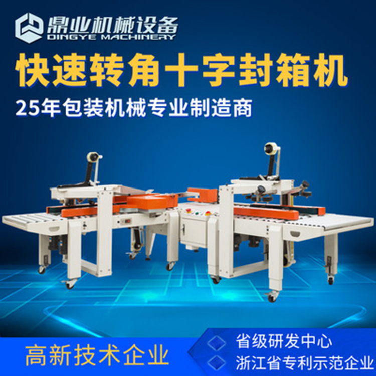 角邊封箱機(jī)具有直進(jìn)式、轉(zhuǎn)彎式等封箱方式