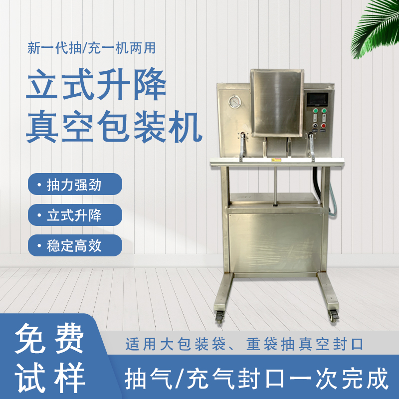 立式升降真空包裝機(jī)的功能和特點(diǎn)有哪些？