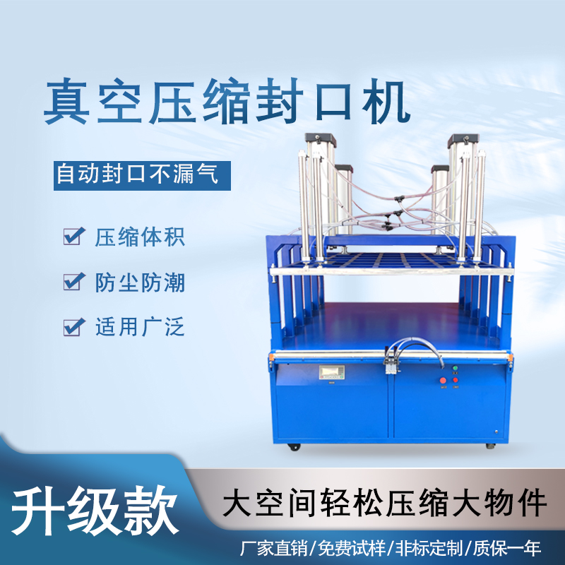 真空壓縮封口機能夠快速抽取包裝內(nèi)的空氣，達到較高的真空度，有效延長物品的保質(zhì)期，防止物品氧化、受潮、變質(zhì)