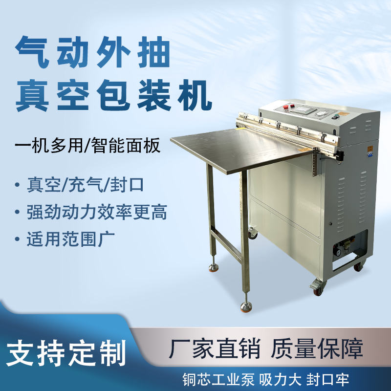 氣動外抽真空包裝機能快速的抽真空與熱封速度，可實現(xiàn)連續(xù)作業(yè)，每分鐘能完成多個包裝，顯著提升生產(chǎn)效率，滿足大規(guī)模生產(chǎn)需求