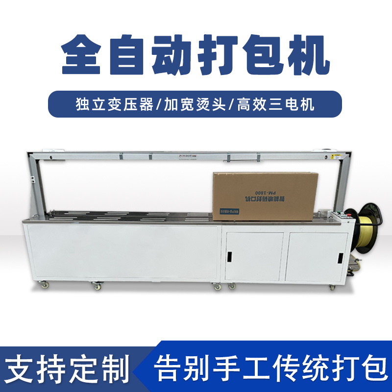 全自動(dòng)打包機(jī)打包速度極快，每分鐘可完成多個(gè)物品的打包工作，能滿足大規(guī)模生產(chǎn)線上的高效包裝需求。例如，在一些物流倉儲(chǔ)、食品加工等行業(yè)的生產(chǎn)線中，可實(shí)現(xiàn)連續(xù)不間斷的快速打包，顯著提高生產(chǎn)效率