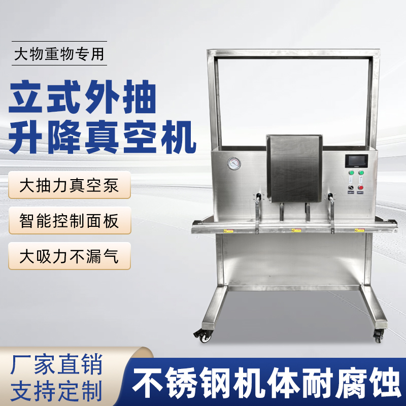 立式升降真空包裝機(jī)干濕兩用，既能保鮮，又能滿足不同包裝規(guī)格需求